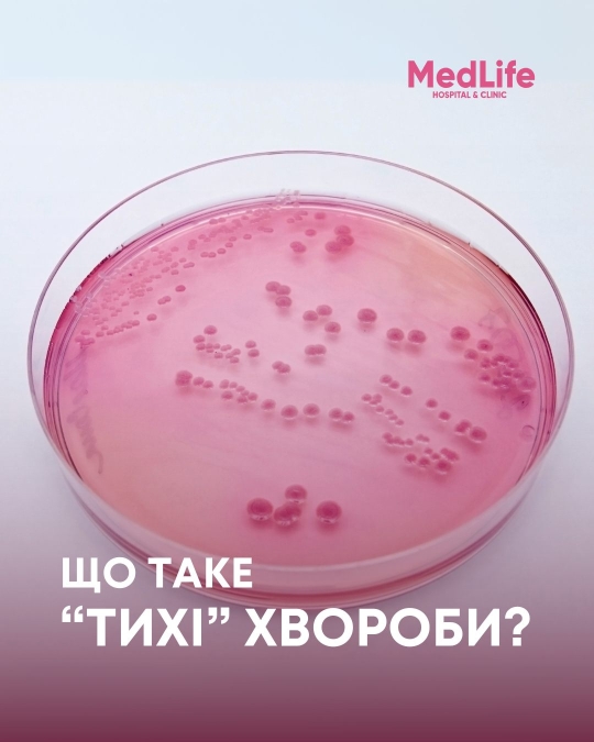 Що таке &quot;тихі&quot; хвороби?